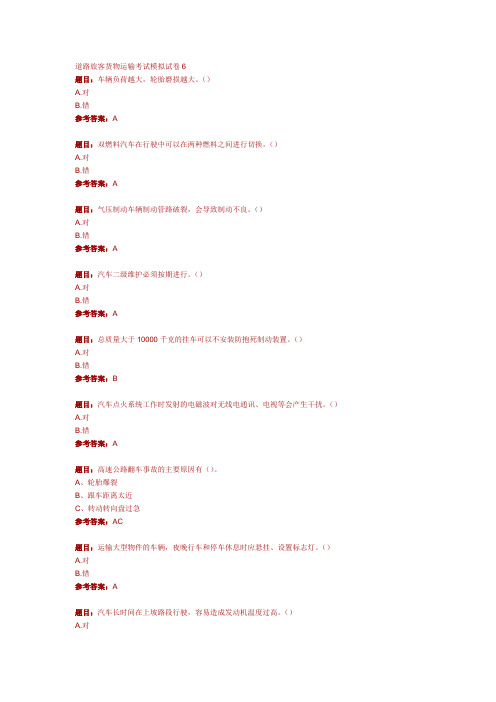 道路旅客货物运输考试模拟试卷6