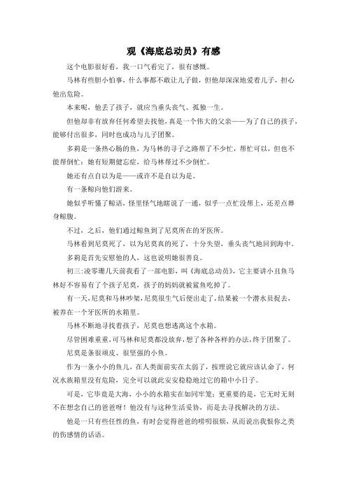 作文体裁-观《海底总动员》有感 精品