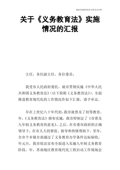 关于《义务教育法》实施情况的汇报