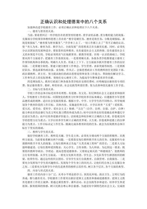 正确认识和处理德育中的八个关系