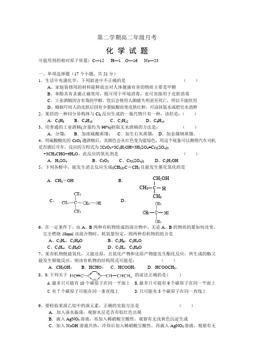人教版高中化学选修五第二学期高二年级月考