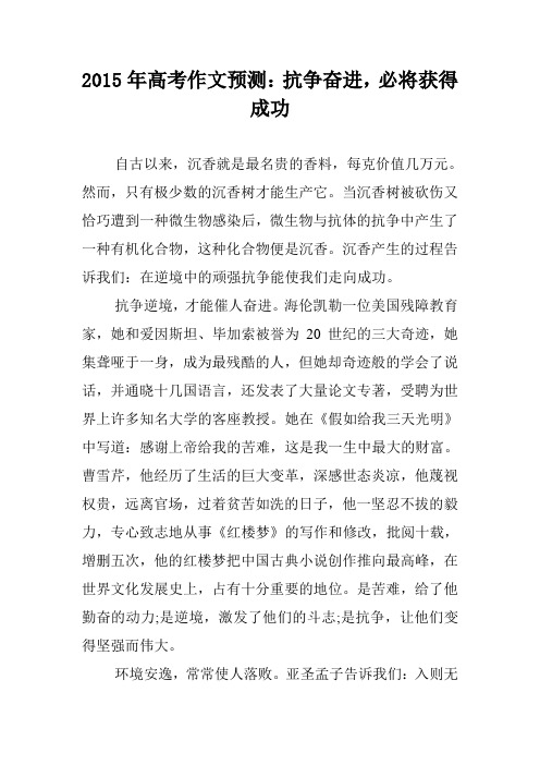 2015年高考作文预测：抗争奋进,必将获得成功.doc