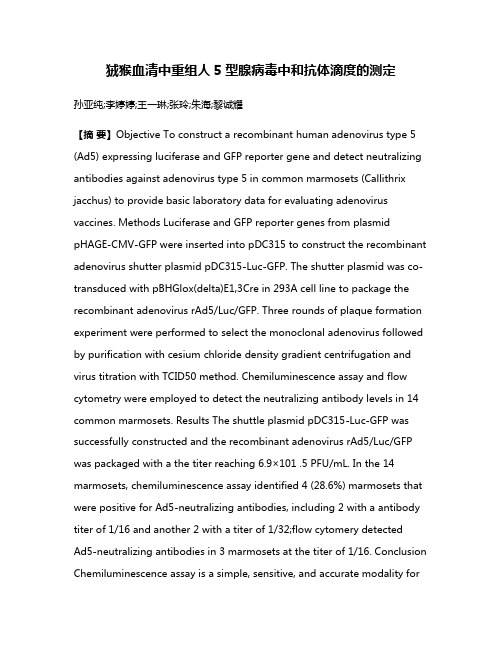 狨猴血清中重组人5型腺病毒中和抗体滴度的测定