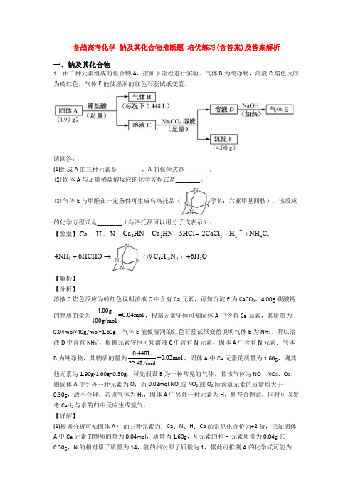 备战高考化学 钠及其化合物推断题 培优练习(含答案)及答案解析