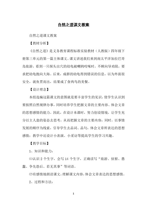 自然之道课文教案