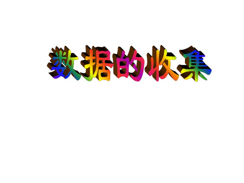秋华师大版八年级数学上册课件：15.1 数据的收集 (共19张PPT)