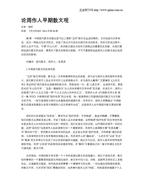 论周作人早期散文观
