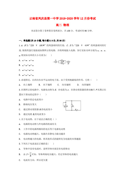 云南省凤庆县第一中学2019_2020学年高二物理上学期12月月考试题