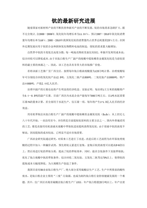 钪的最新研究进展