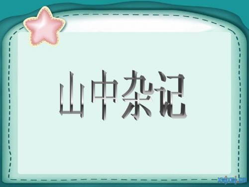 山中杂记