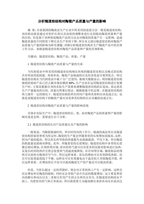 分析辊道窑结构对陶瓷产品质量与产量的影响