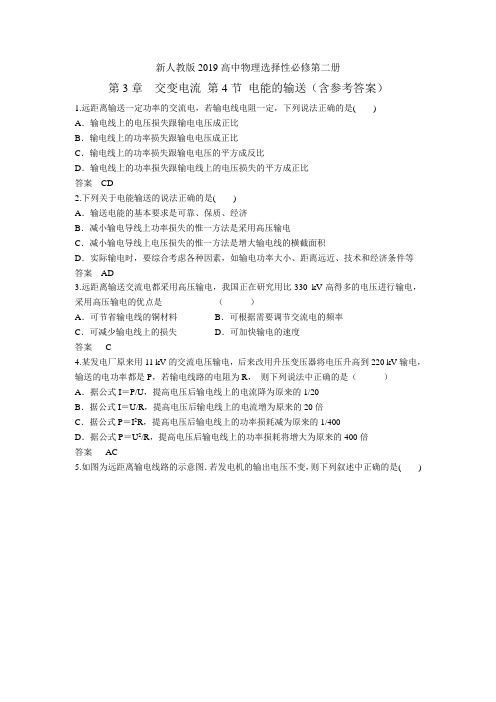 新人教版2019高中物理选择性必修第二册  第3章  交变电流 第4节 电能的输送(含参考答案)