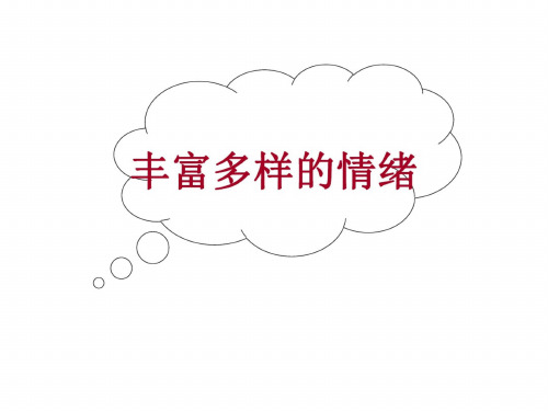初一政治上学期丰富多样的情绪5