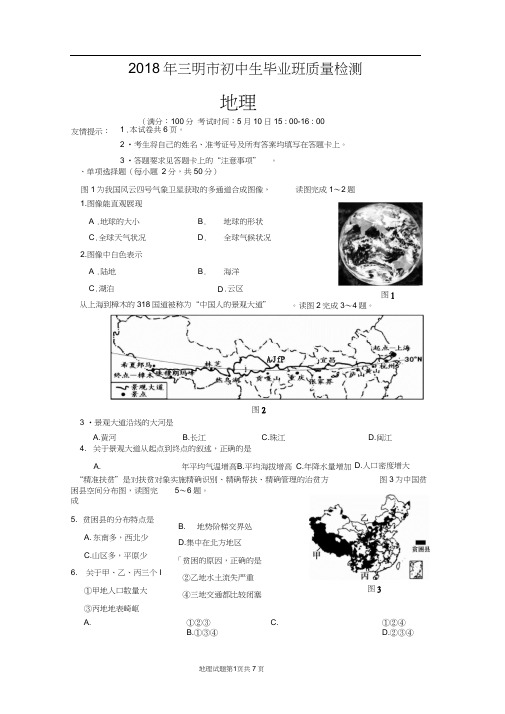 2018年福建省三明市地理质检卷