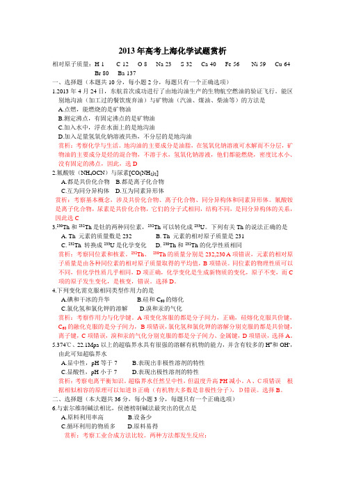 2013年高考上海化学试题赏析