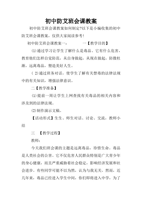 初中防艾班会课教案