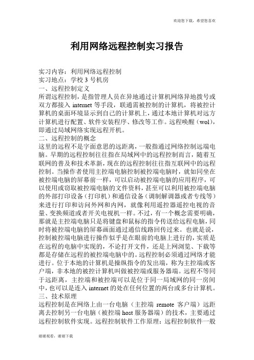 利用网络远程控制实习报告.doc