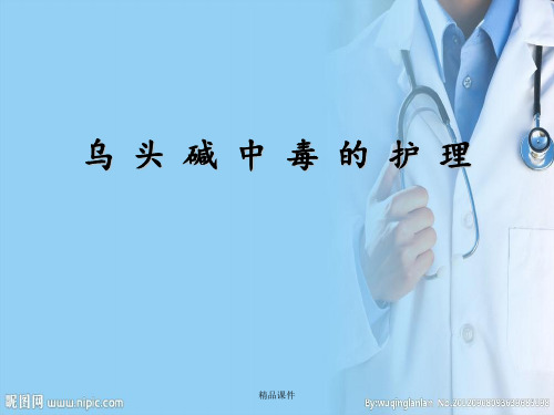 乌头碱中毒的护理