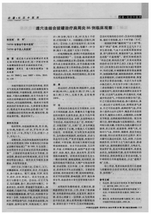 透穴法结合拔罐治疗肩周炎86例临床观察