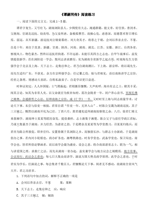 〖2021年整理〗《谭嗣同传》阅读练习