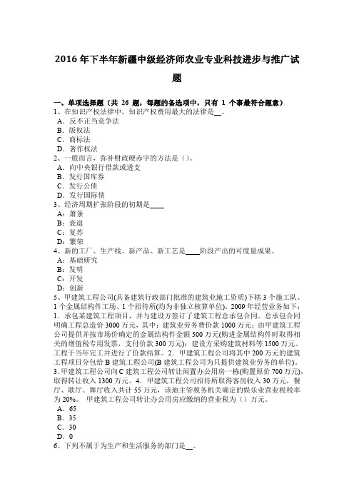 2016年下半年新疆中级经济师农业专业科技进步与推广试题