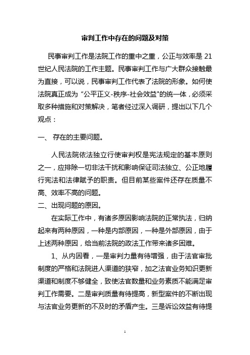 审判工作中存在的问题及对策