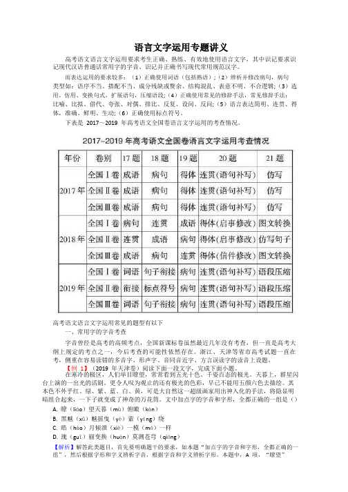 高考全国版语文二轮复习语言文字运用专题讲义