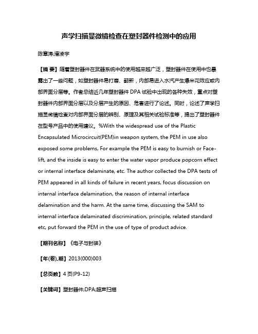 声学扫描显微镜检查在塑封器件检测中的应用