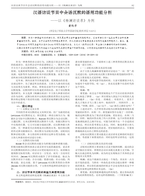 汉语访谈节目中会话沉默的语用功能分析——以《杨澜访谈录》为例