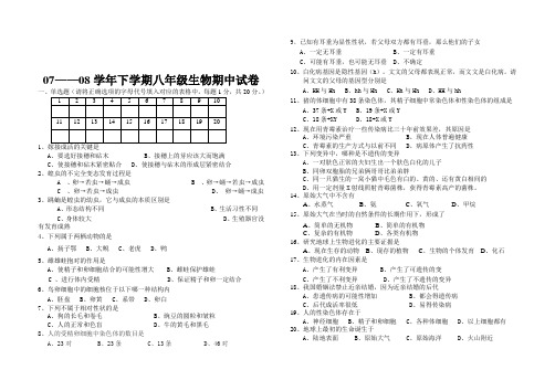 07——08学年下学期八年级生物期中试卷