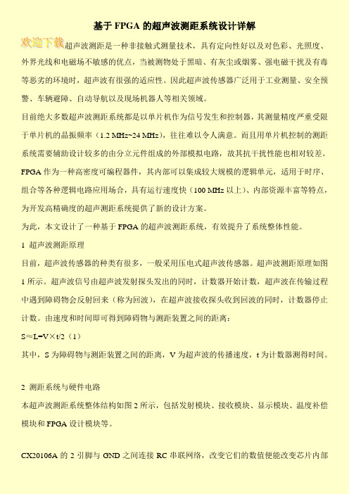 基于FPGA的超声波测距系统设计详解
