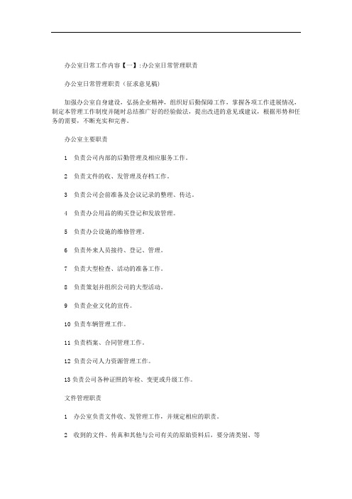 办公室日常工作内容范文