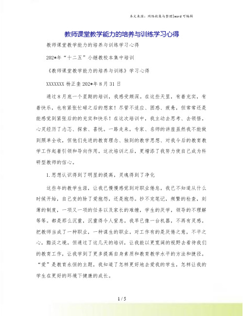 教师课堂教学能力的培养与训练学习心得