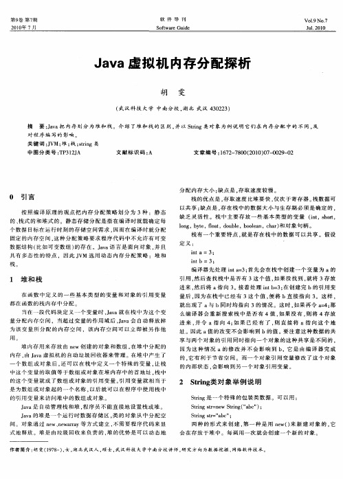 Java虚拟机内存分配探析