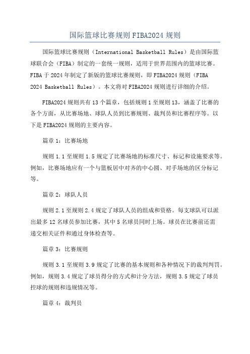 国际篮球比赛规则FIBA2024规则