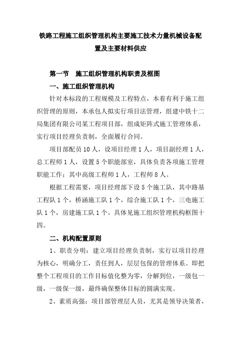 铁路工程施工组织管理机构主要施工技术力量机械设备配置及主要材料供应