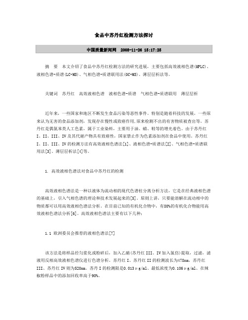 食品中苏丹红检测方法探讨
