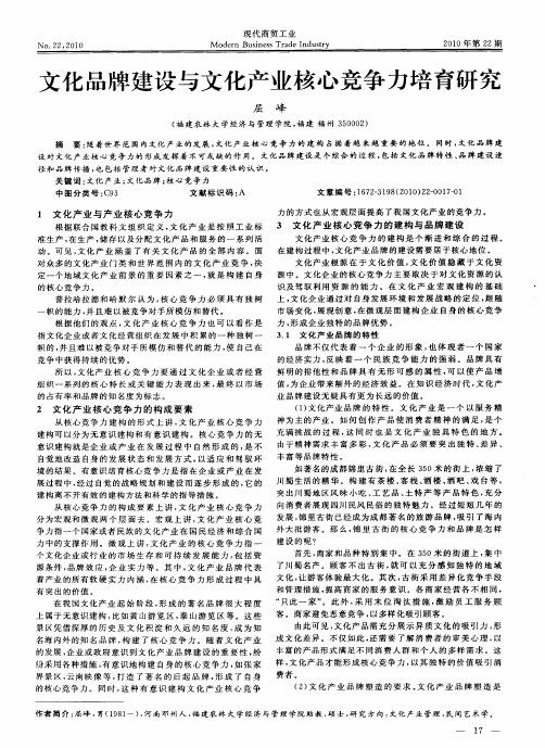 文化品牌建设与文化产业核心竞争力培育研究