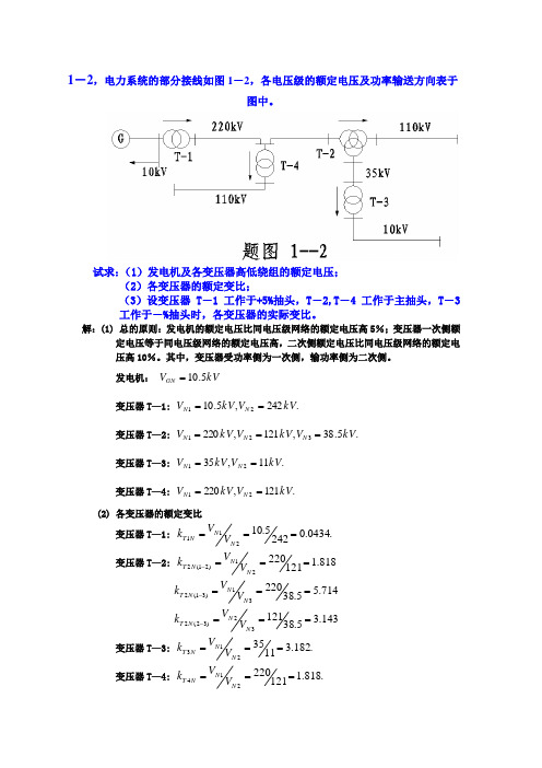 电力系统分析练习题及其答案上册