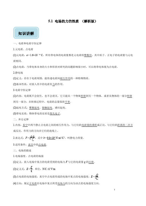 专题5.1 电场力的性质-2019年高考浙江物理学考选考回归教材精讲精练(解析版)