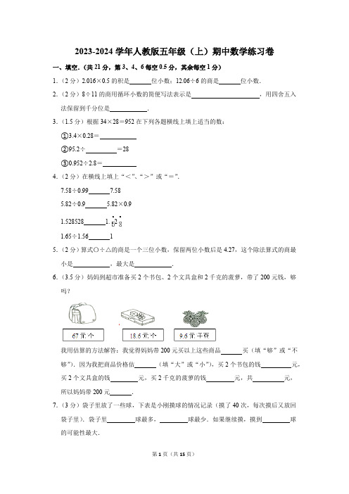 2023-2024学年人教版五年级(上)期中数学练习卷(第1-4单元)(含答案)