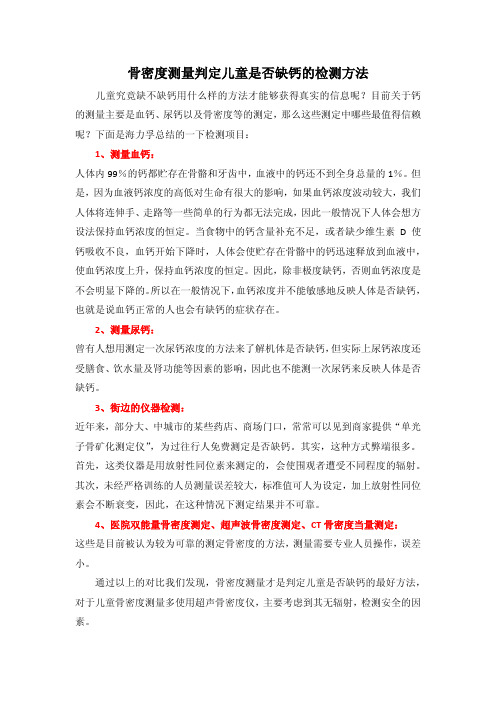 骨密度测量判定儿童是否缺钙的检测方法