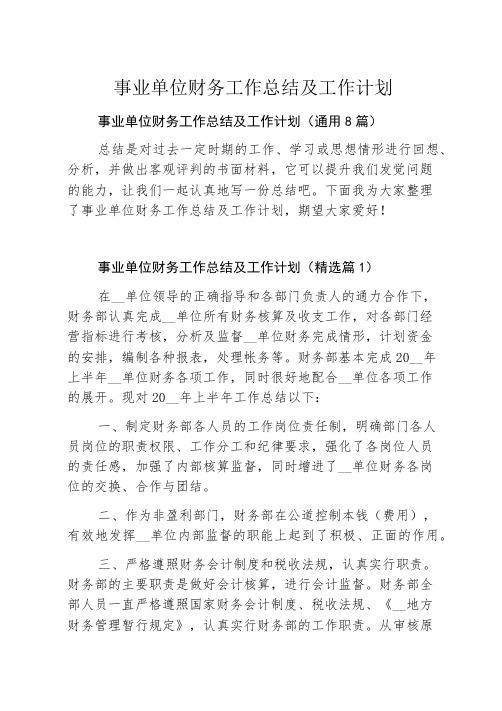 事业单位财务工作总结及工作计划