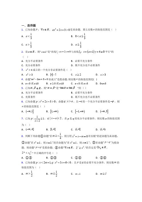 上海上海市实验学校东校必修第一册第一单元《集合与常用逻辑用语》检测题(答案解析)
