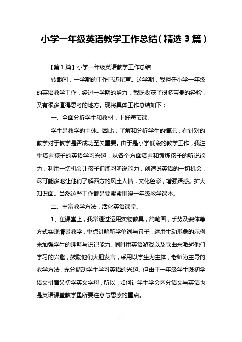 小学一年级英语教学工作总结(精选3篇)
