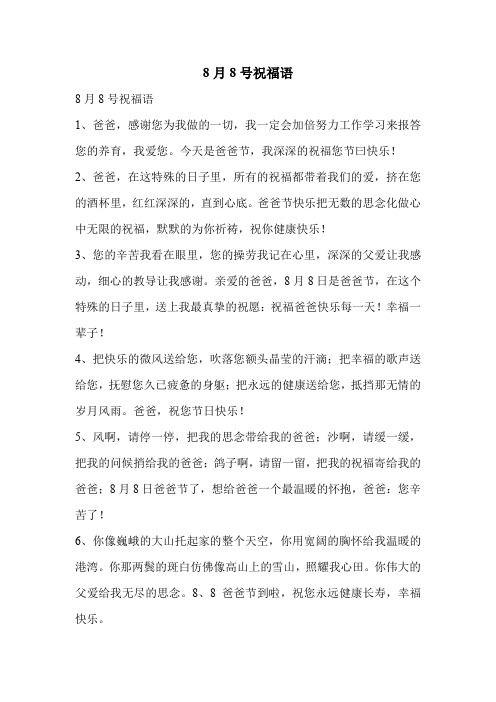 8月8号祝福语.doc