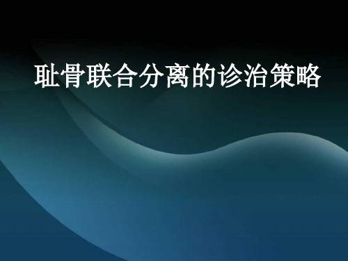 耻骨联合分离
