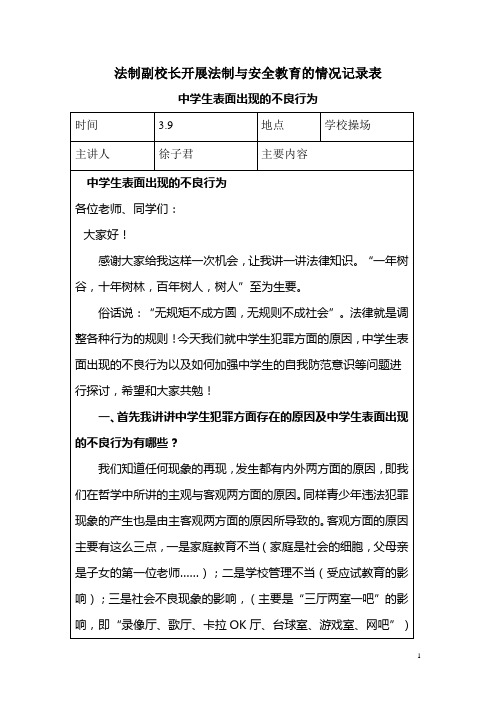 法制副校长开展法制与安全教育的情况记录表