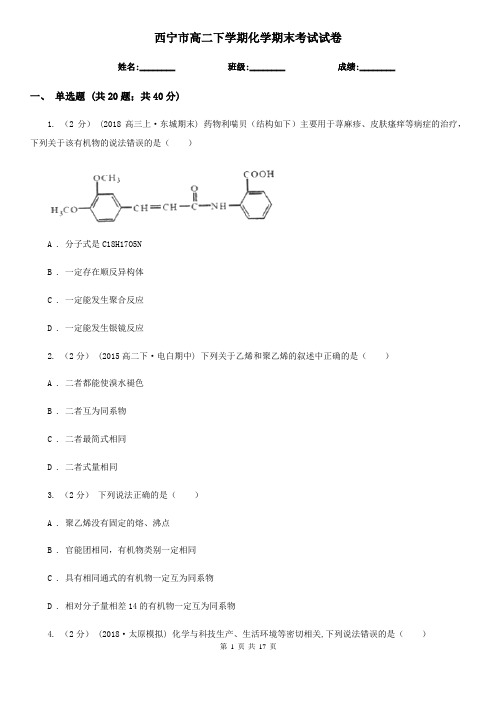 西宁市高二下学期化学期末考试试卷