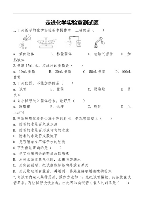 初三化学走进化学实验室习题和答案